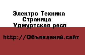  Электро-Техника - Страница 4 . Удмуртская респ.